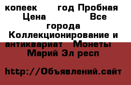 5 копеек 1991 год Пробная › Цена ­ 130 000 - Все города Коллекционирование и антиквариат » Монеты   . Марий Эл респ.